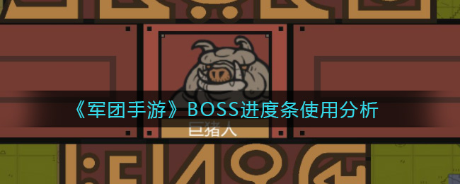 《军团手游》BOSS进度条使用分析