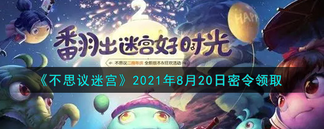 《不思议迷宫》2021年8月20日密令领取