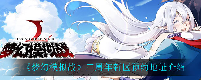 《梦幻模拟战》三周年新区预约地址介绍