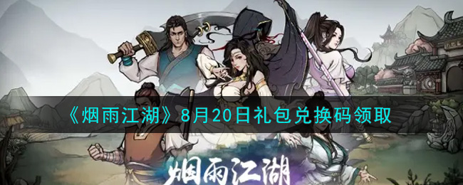 《烟雨江湖》8月20日礼包兑换码领取