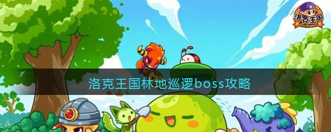 洛克王国林地巡逻boss攻略