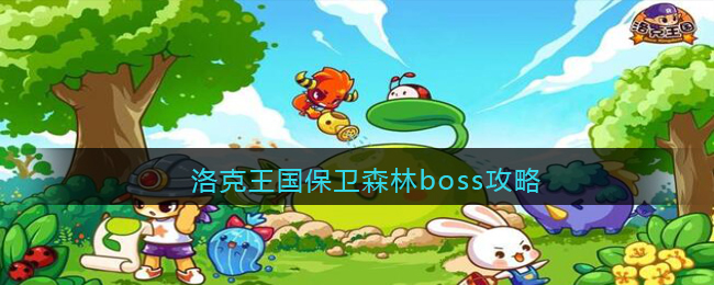 洛克王国保卫森林boss攻略