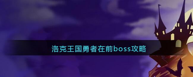 洛克王国勇者在前boss攻略