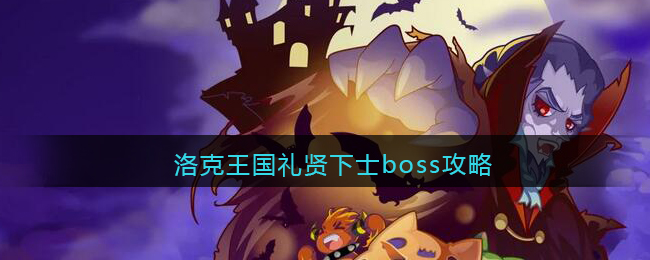 洛克王国礼贤下士boss攻略