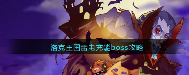 洛克王国雷电充能boss攻略