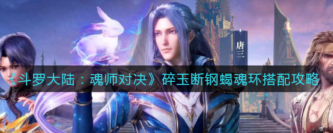 《斗罗大陆：魂师对决》碎玉断钢蝎魂环搭配攻略