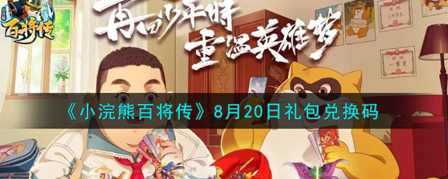 《小浣熊百将传》8月20日礼包兑换码