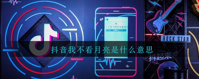 抖音“我不看月亮”含义解读,揭秘网络热梗深意