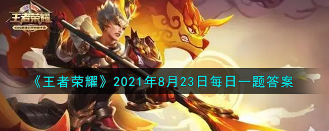 《王者荣耀》2021年8月23日每日一题答案