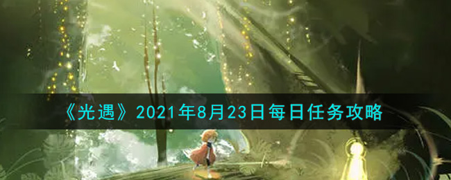 《光遇》2021年8月23日每日任务攻略