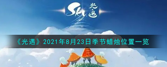 《光遇》2021年8月23日季节蜡烛位置一览