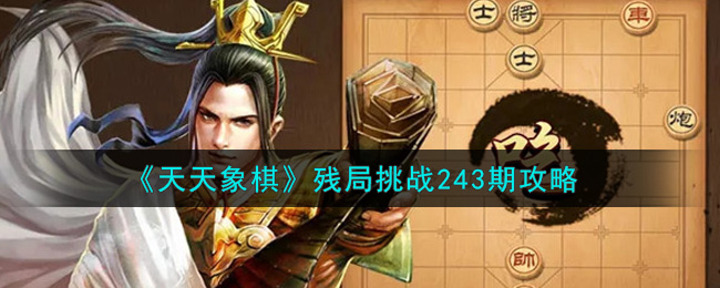 《天天象棋》残局挑战243期攻略