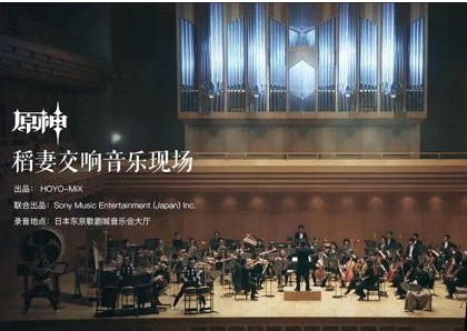 《原神》线下音乐会开始时间介绍