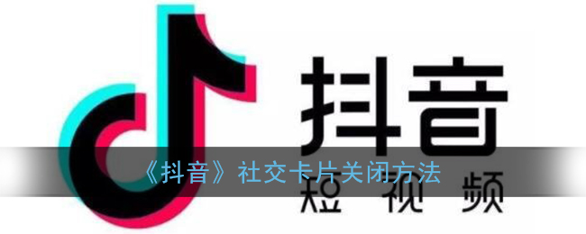 关闭抖音用户卡片的操作指南