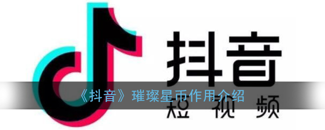 “抖音星光币详解”