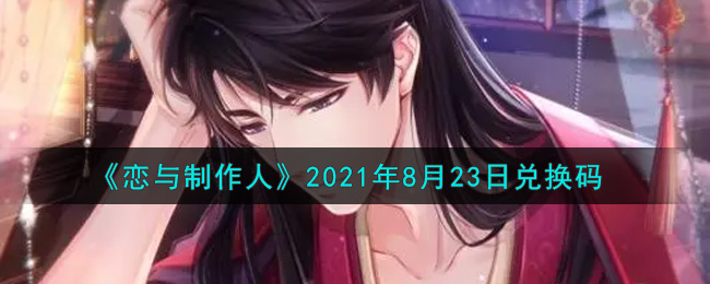 《恋与制作人》2021年8月23日兑换码