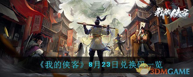 《我的侠客》8月23日兑换码一览