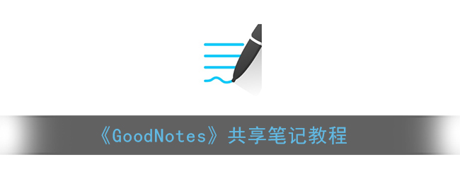 《GoodNotes》共享笔记教程