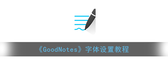 《GoodNotes》字体设置教程
