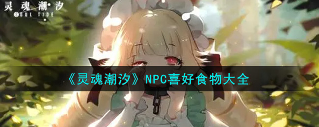 《灵魂潮汐》NPC喜好食物大全