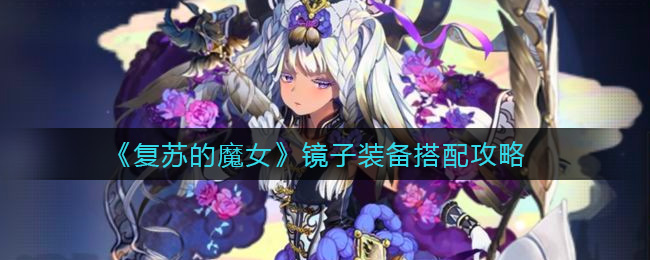 《复苏的魔女》镜子装备搭配攻略