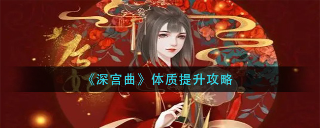 《深宫曲》体质提升攻略