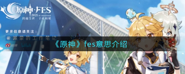 《原神》fes意思介绍