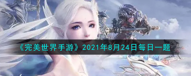 《完美世界手游》2021年8月24日每日一题