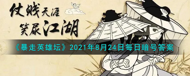 《暴走英雄坛》2021年8月24日每日暗号答案