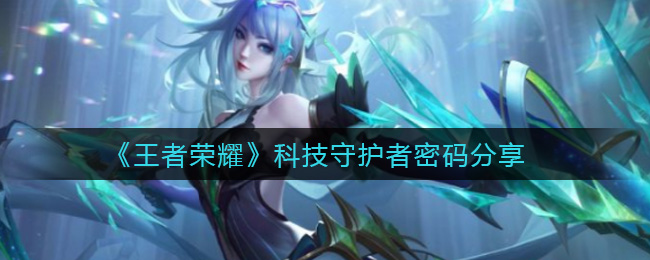 《王者荣耀》科技守护者密码分享