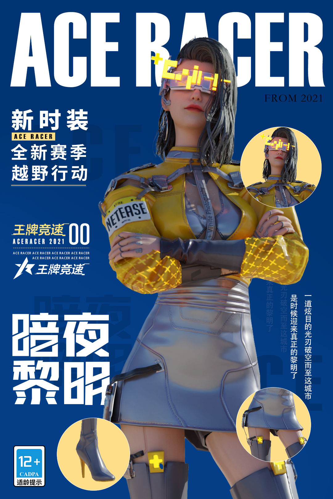 《王牌竞速》暗夜黎明新时装介绍