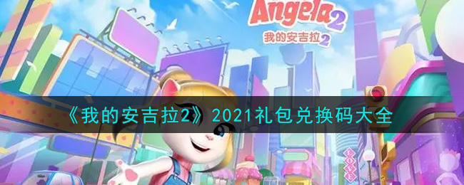 《我的安吉拉2》2021礼包兑换码大全