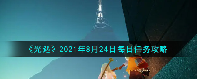 《光遇》2021年8月24日每日任务攻略