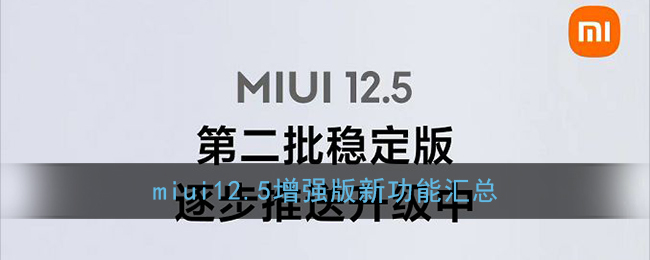 miui12.5增强版新功能汇总