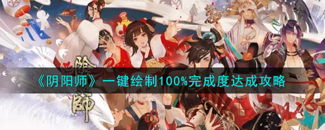 《阴阳师》一键绘制100%完成度达成攻略