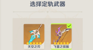 《原神》定轨武器选择攻略