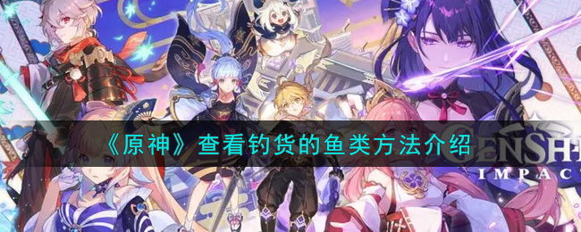 原神钓鱼宝物识别方法