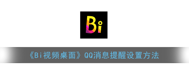 《Bi视频桌面》QQ消息提醒设置方法