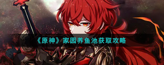 《原神》家园养鱼池获取攻略