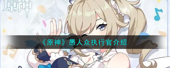 原神愚人众高层成员一览_2