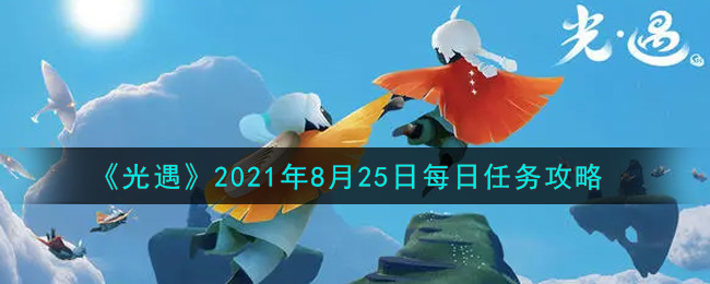 《光遇》2021年8月25日每日任务攻略