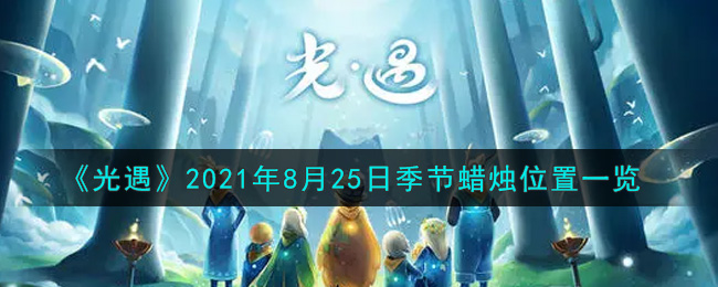 《光遇》2021年8月25日季节蜡烛位置一览