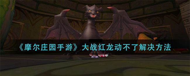 摩尔庄园手游红龙停滞对策攻略