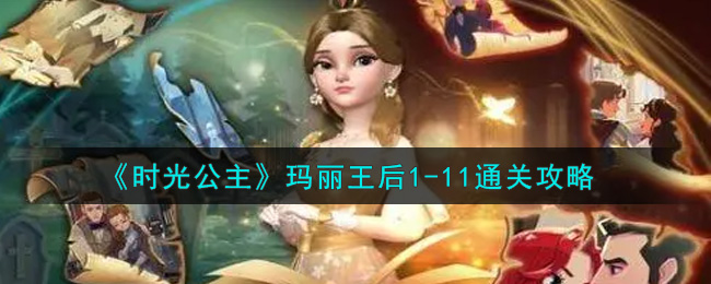 《时光公主》玛丽王后1-11通关攻略