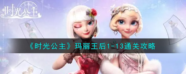 《时光公主》玛丽王后1-13通关攻略