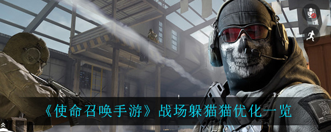《使命召唤手游》战场躲猫猫优化一览