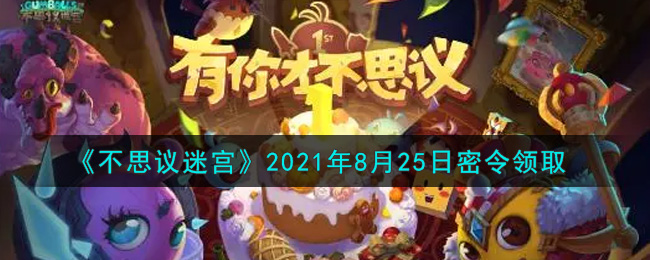 《不思议迷宫》2021年8月25日密令领取