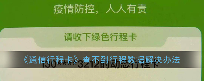 《通信行程卡》查不到行程数据解决办法