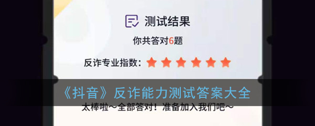 《抖音》反诈能力测试答案大全