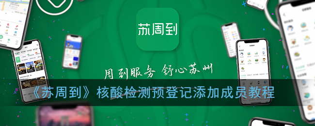 《苏周到》核酸检测预登记添加成员教程